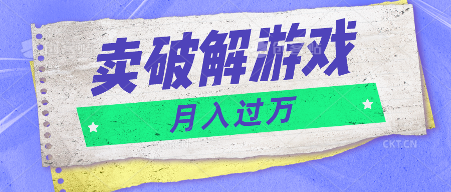 微信卖破解游戏项目1万，500G资源已打包_免费分享网络创业,副业,信息差项目的老牌资源整合平台！金铲子项目