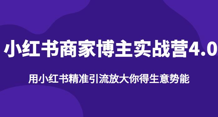 【推荐】小红书商家博主精准引流实战营4.0，用小红书放大你的生意势能_免费分享网络创业,副业,信息差项目的老牌资源整合平台！金铲子项目