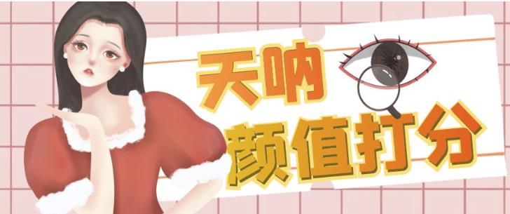 颜值打分的升级玩法，一条作品4000收藏，简单粗暴，巨高【揭秘】_免费分享网络创业,副业,信息差项目的老牌资源整合平台！金铲子项目