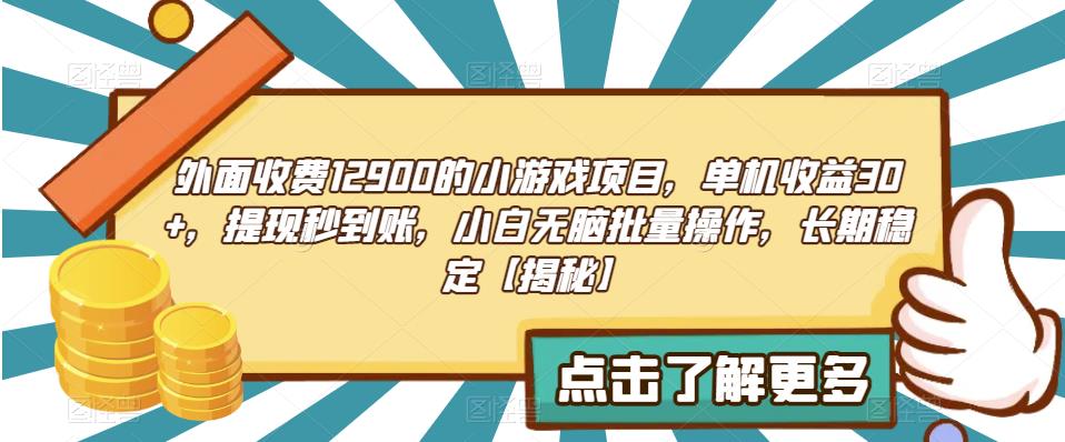 外面收费1290的小游戏项目，单机，提现秒到账，小白无脑批量操作，长期稳定【揭秘】_免费分享网络创业,副业,信息差项目的老牌资源整合平台！金铲子项目