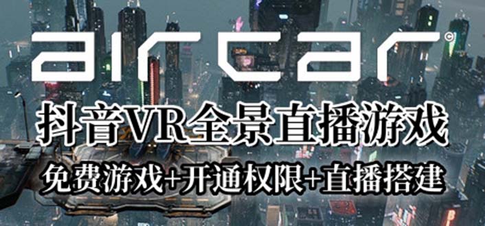 （6254期）AirCar全景直播项目2023最火直播玩法(兔费游戏开通VR权限直播间搭建指导)_免费分享网络创业,副业,信息差项目的老牌资源整合平台！金铲子项目