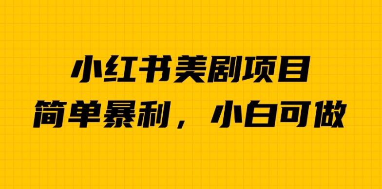 外面卖1980的小红书美剧项目小众暴利的赛道【揭秘】_免费分享网络创业,副业,信息差项目的老牌资源整合平台！金铲子项目