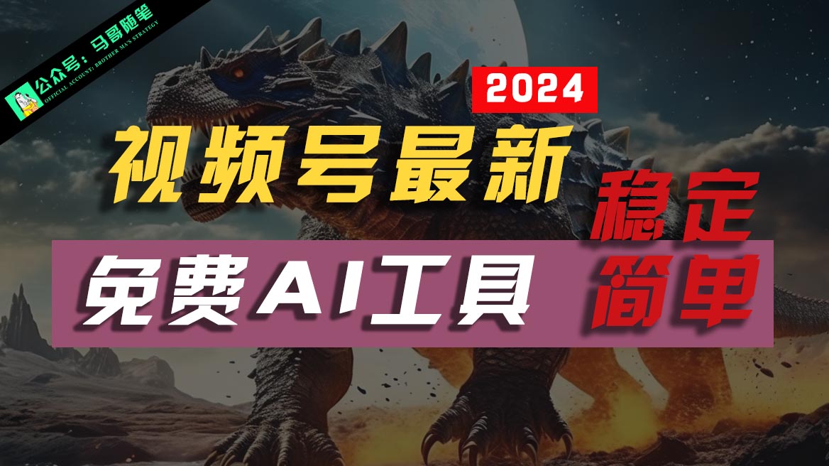 2024视频号最新，免费AI工具做不露脸视频，稳定且超简单，小白上手_免费分享网络创业,副业,信息差项目的老牌资源整合平台！金铲子项目