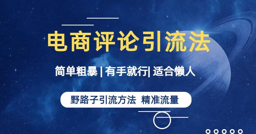 简单粗暴野路子引流-电商平台评论引流大法，适合懒人有手就行【揭秘】_免费分享网络创业,副业,信息差项目的老牌资源整合平台！金铲子项目