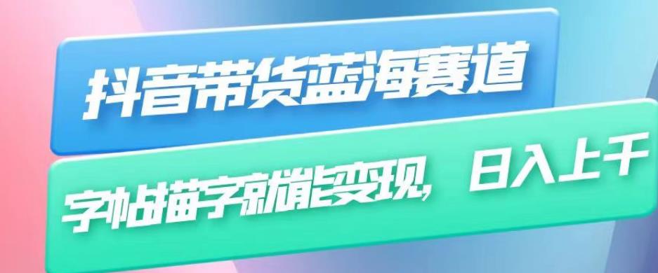 抖音带货蓝海赛道，无需真人出镜，字帖描字就能，上千（附带全套教程）_免费分享网络创业,副业,信息差项目的老牌资源整合平台！金铲子项目