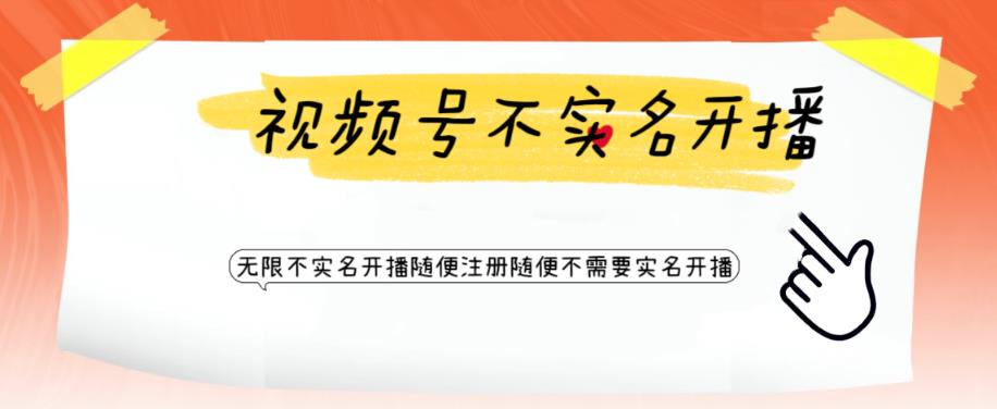 （6240期）视频号引流不需要实名开播技术无限注册新视频号无限开播都不需要实名开播_免费分享网络创业,副业,信息差项目的老牌资源整合平台！金铲子项目