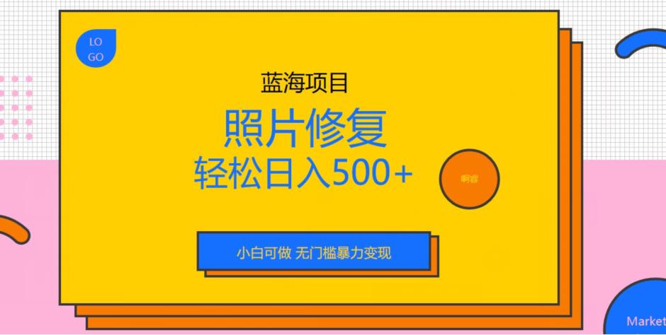 蓝海项目照片修复小白可做无门槛暴力【揭秘】_免费分享网络创业,副业,信息差项目的老牌资源整合平台！金铲子项目
