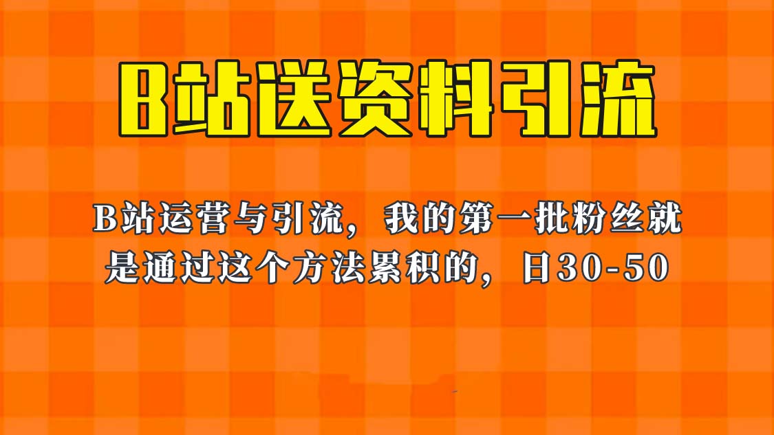 （6278期）这套教程外面卖680，《B站送资料引流法》，单账号一天30-50加，简单有效_免费分享网络创业,副业,信息差项目的老牌资源整合平台！金铲子项目