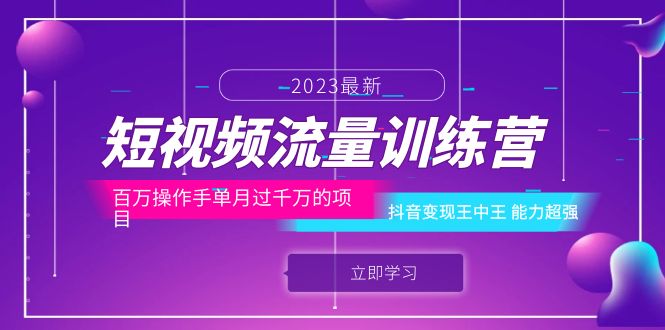（6276期）短视频流量训练营：百万操作手单月过千万的项目：抖音王中王能力超强_免费分享网络创业,副业,信息差项目的老牌资源整合平台！金铲子项目