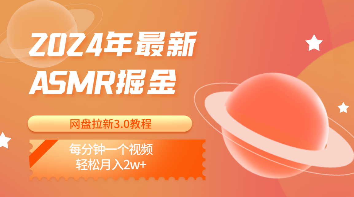 2024年最新ASMR掘金网盘拉新3.0教程：每分钟一个视频，_免费分享网络创业,副业,信息差项目的老牌资源整合平台！金铲子项目