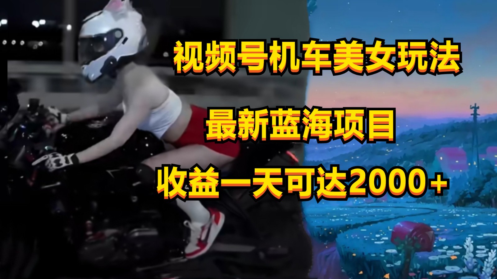 视频号机车美女短视频，视频创作掘金，一天可_免费分享网络创业,副业,信息差项目的老牌资源整合平台！金铲子项目
