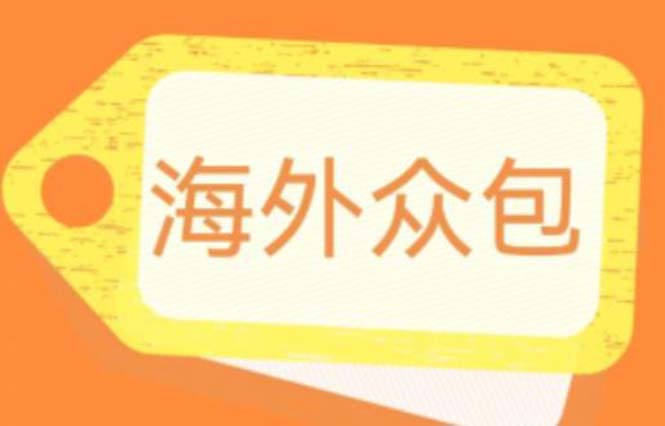 （6273期）外面收费1588的全自动海外众包项目，号称【永久脚本详细教程】_免费分享网络创业,副业,信息差项目的老牌资源整合平台！金铲子项目