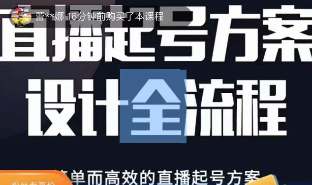 2023正价控流起号课，直播起号方案设计全流程，简单而高效的直播起号方案_免费分享网络创业,副业,信息差项目的老牌资源整合平台！金铲子项目