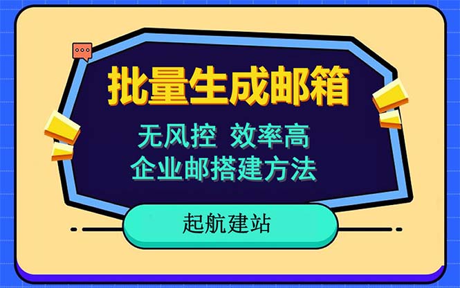 （6271期）批量注册邮箱，支持国外国内邮箱，无风控，效率高，小白保姆级教程_免费分享网络创业,副业,信息差项目的老牌资源整合平台！金铲子项目