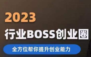 2023婚恋BOSS创业圈，全方位帮你提升创业能力_免费分享网络创业,副业,信息差项目的老牌资源整合平台！金铲子项目