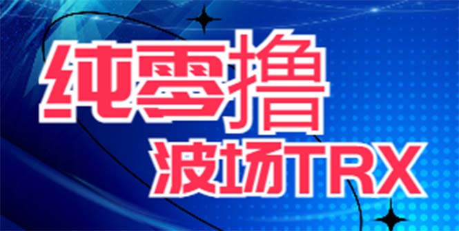 （6265期）最新国外零撸波场项目类似空投,目前单窗口一天可撸10-15【详细玩法教程】_免费分享网络创业,副业,信息差项目的老牌资源整合平台！金铲子项目