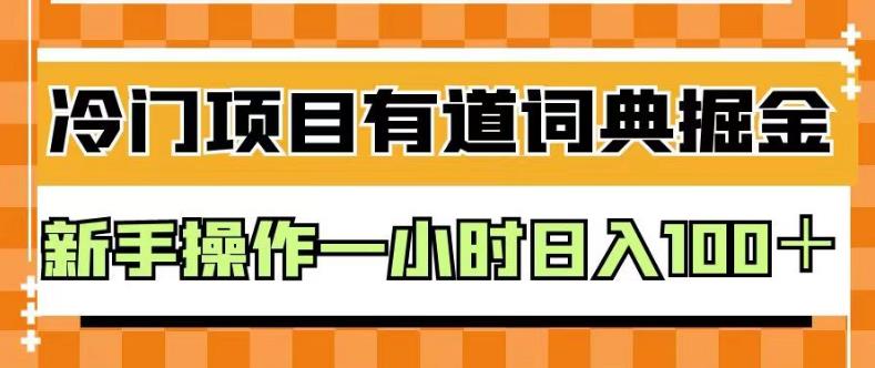 外面卖980的有道词典掘金，只需要复制粘贴即可，新手操作一小时【揭秘】_免费分享网络创业,副业,信息差项目的老牌资源整合平台！金铲子项目