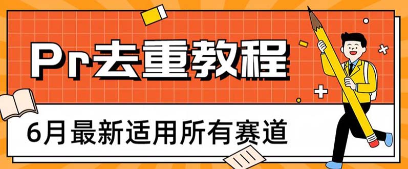 （6262期）2023年6月最新Pr深度去重适用所有赛道，一套适合所有赛道的Pr去重方法_免费分享网络创业,副业,信息差项目的老牌资源整合平台！金铲子项目