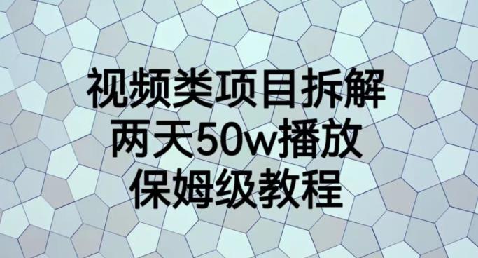 视频类项目拆解，两天50W播放，保姆级教程【揭秘】_免费分享网络创业,副业,信息差项目的老牌资源整合平台！金铲子项目