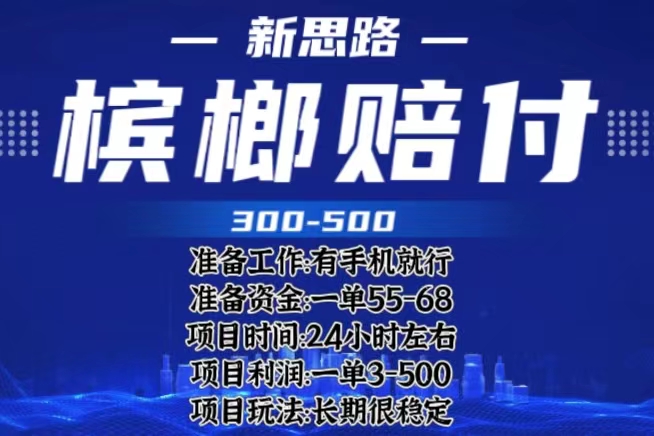 （6302期）最新外卖槟榔赔付思路，一单至少（仅揭秘）_免费分享网络创业,副业,信息差项目的老牌资源整合平台！金铲子项目