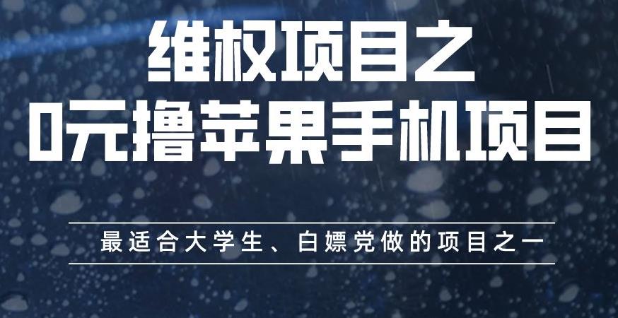 维权项目之0元撸苹果手机项目，最适合大学生、白嫖党做的项目之一【揭秘】_免费分享网络创业,副业,信息差项目的老牌资源整合平台！金铲子项目