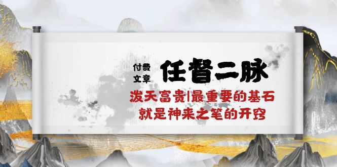 某公众号付费文章《任督二脉泼天富贵|最重要的基石就是神来之笔的开窍|万字》_免费分享网络创业,副业,信息差项目的老牌资源整合平台！金铲子项目