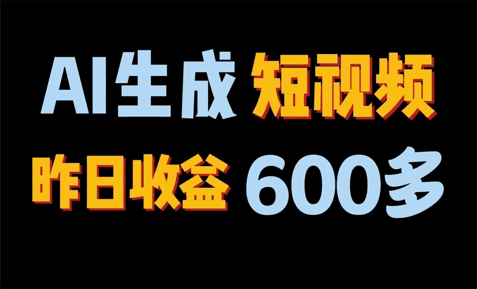 2024年终极副业AI一键生成视频，每日只需一小时，教你如何赚钱_免费分享网络创业,副业,信息差项目的老牌资源整合平台！金铲子项目