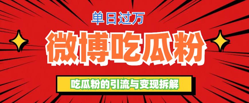 （6296期）微博吃瓜粉引流玩法，日引100粉_免费分享网络创业,副业,信息差项目的老牌资源整合平台！金铲子项目