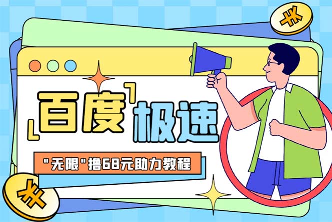 （6293期）某度极速新人拉新，外面号称“无限”撸68红包的项目解析【教程步骤】_免费分享网络创业,副业,信息差项目的老牌资源整合平台！金铲子项目