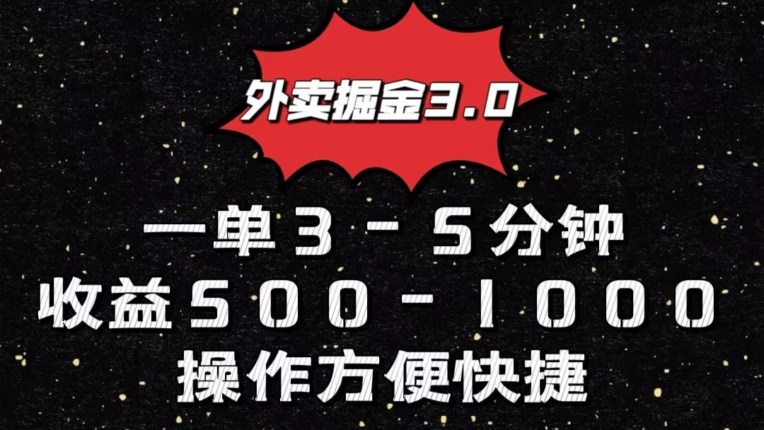 外卖掘金3.0玩法，-1000元，小白也可操作_免费分享网络创业,副业,信息差项目的老牌资源整合平台！金铲子项目