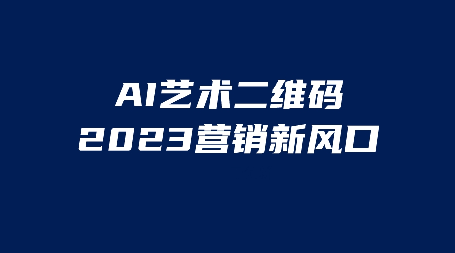 （6291期）AI二维码美化项目，营销新风口，亲测，小白可做_免费分享网络创业,副业,信息差项目的老牌资源整合平台！金铲子项目