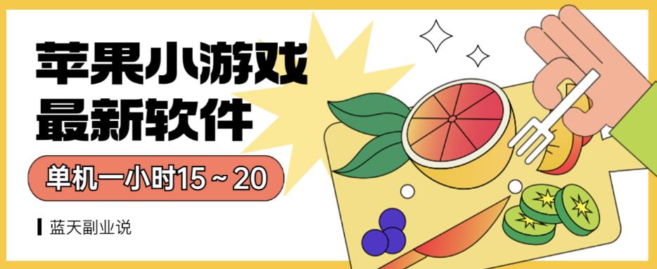 苹果小游戏最新软件单机一小时15～20全程不用看广告【揭秘】_免费分享网络创业,副业,信息差项目的老牌资源整合平台！金铲子项目