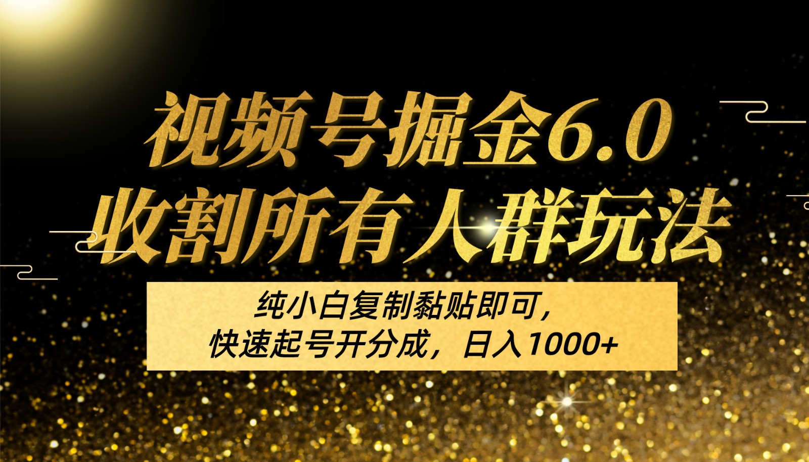 视频号掘金6.0收割所有人群玩法纯小白复制黏贴即可，快速起号开分成，_免费分享网络创业,副业,信息差项目的老牌资源整合平台！金铲子项目