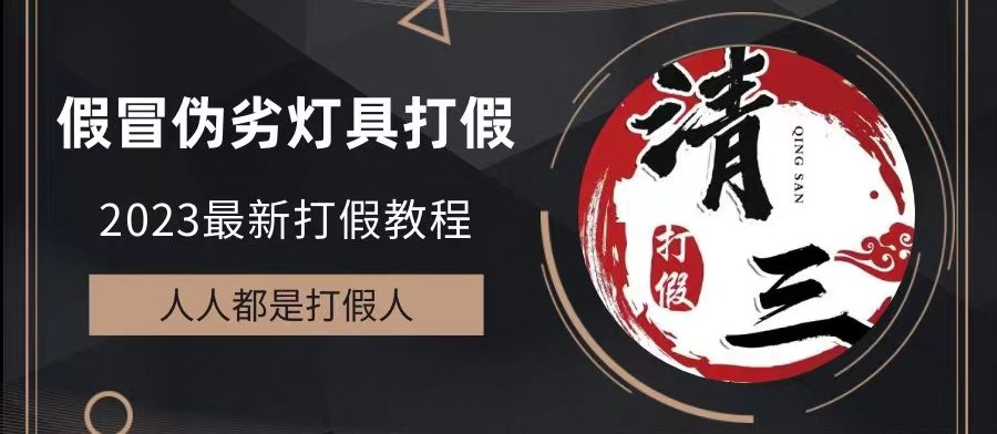 （6290期）2023打假维权项目之灯具篇，小白一单利润上千（仅揭秘）_免费分享网络创业,副业,信息差项目的老牌资源整合平台！金铲子项目