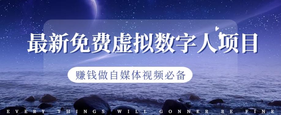 最新免费虚拟数字人项目，赚钱做自媒体视频必备【揭秘】_免费分享网络创业,副业,信息差项目的老牌资源整合平台！金铲子项目