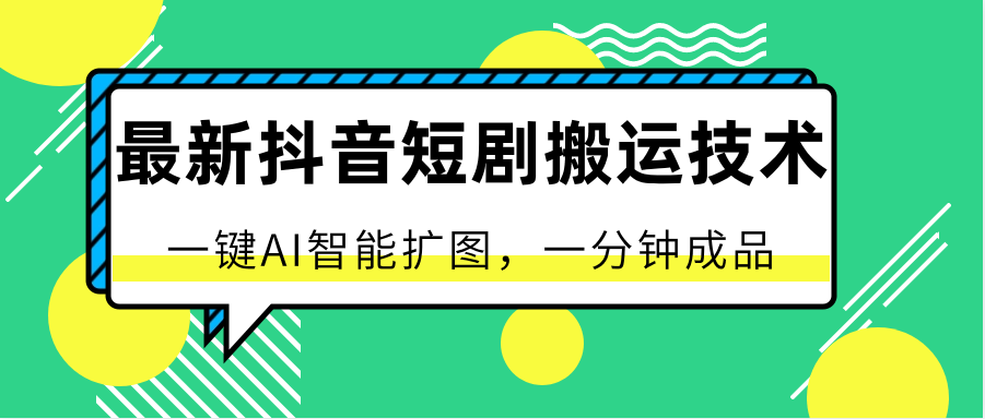 最新抖音短剧搬运技术，一键AI智能扩图，百分百过原创，秒过豆荚_免费分享网络创业,副业,信息差项目的老牌资源整合平台！金铲子项目