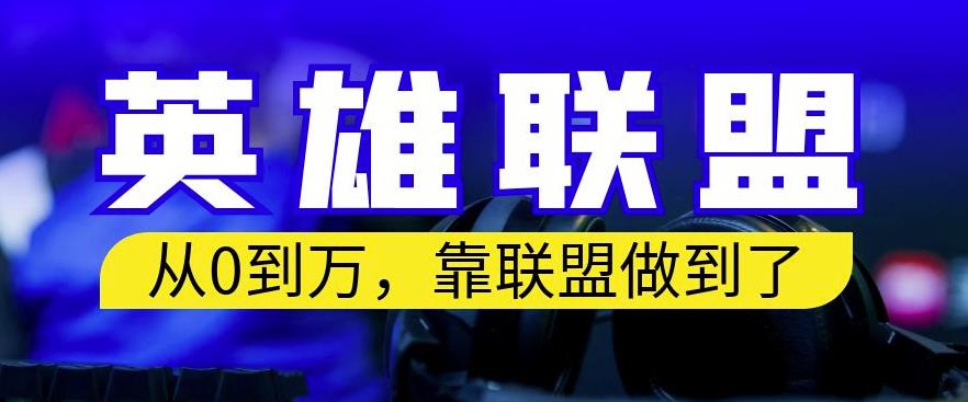 从零到万，靠英雄联盟账号我做到了，你来直接抄就行了，保姆式教学【揭秘】_免费分享网络创业,副业,信息差项目的老牌资源整合平台！金铲子项目