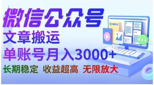 微信公众号搬运文章，单账号稳定，长期项目，无限放大_免费分享网络创业,副业,信息差项目的老牌资源整合平台！金铲子项目