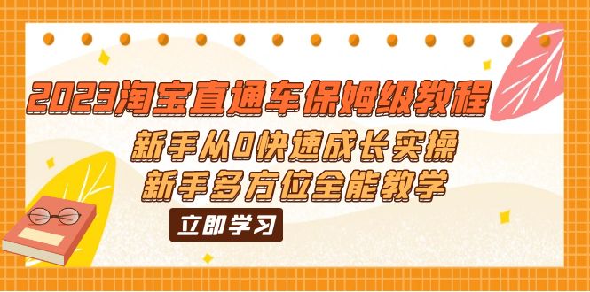 （6286期）2023淘宝直通车保姆级教程：新手从0快速成长实操，新手多方位全能教学_免费分享网络创业,副业,信息差项目的老牌资源整合平台！金铲子项目