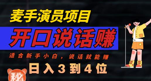 麦手演员直播项目，能讲话敢讲话，就能做的项目，几百_免费分享网络创业,副业,信息差项目的老牌资源整合平台！金铲子项目