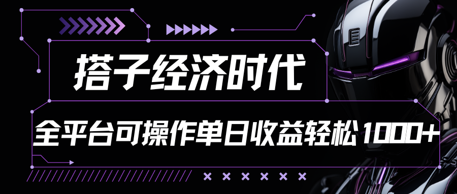 搭子经济时代小红书、抖音、快手全平台玩法全自动付费进群_免费分享网络创业,副业,信息差项目的老牌资源整合平台！金铲子项目