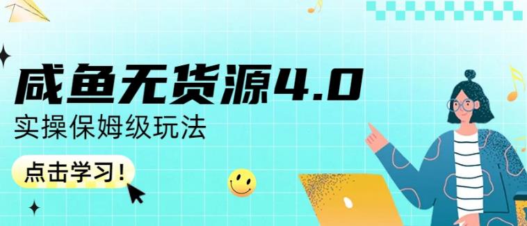 咸鱼无货源4.0实操保姆级玩法，适合新手小白_免费分享网络创业,副业,信息差项目的老牌资源整合平台！金铲子项目