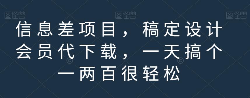 信息差项目，稿定设计会员代下载，一天搞个一两百很【揭秘】_免费分享网络创业,副业,信息差项目的老牌资源整合平台！金铲子项目