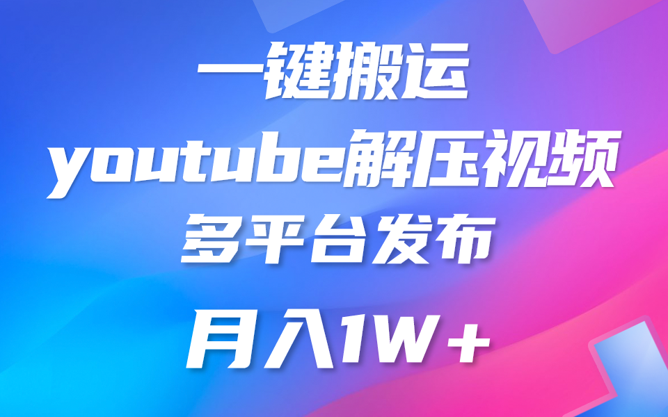 一键搬运YouTube解压助眠视频简单操作_免费分享网络创业,副业,信息差项目的老牌资源整合平台！金铲子项目