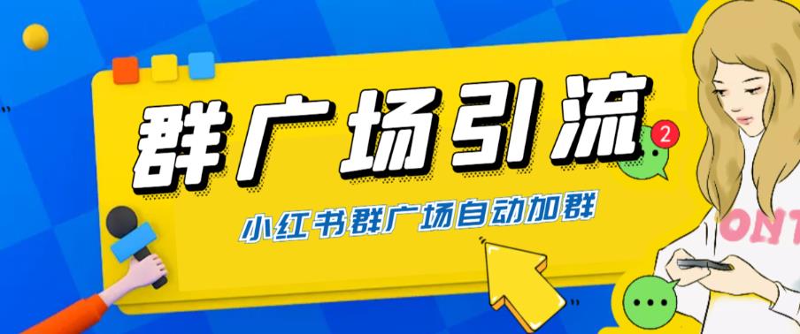 （6310期）全网独家小红书在群广场加群小号可批量操作可进行引流私域（软件教程）_免费分享网络创业,副业,信息差项目的老牌资源整合平台！金铲子项目