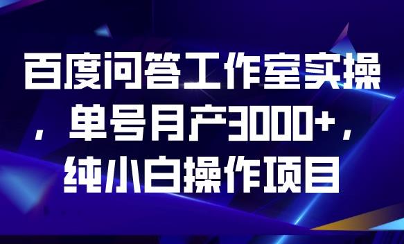 百度问答工作室实操，单号，纯小白操作项目【揭秘】_免费分享网络创业,副业,信息差项目的老牌资源整合平台！金铲子项目