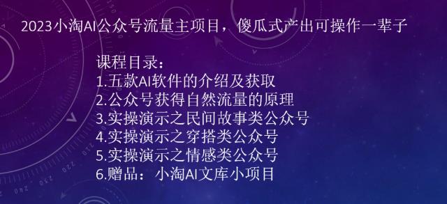 2023小淘AI公众号流量主项目，傻瓜式产出可操作一辈子_免费分享网络创业,副业,信息差项目的老牌资源整合平台！金铲子项目