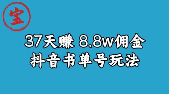 宝哥0-1抖音中医图文矩阵带货保姆级教程，37天8万8佣金【揭秘】_免费分享网络创业,副业,信息差项目的老牌资源整合平台！金铲子项目