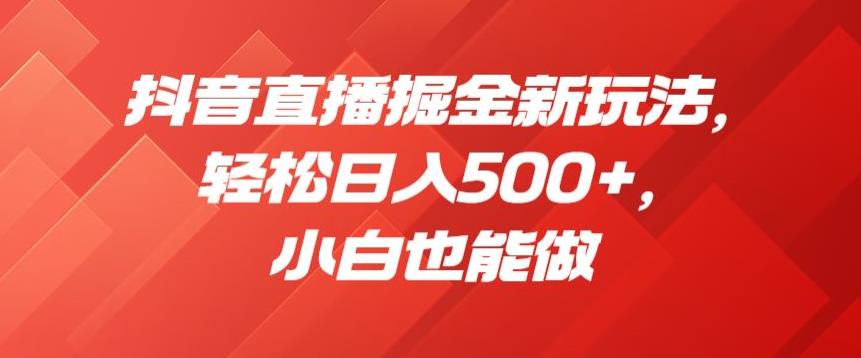 抖音直播掘金新玩法小白也能做【揭秘】_免费分享网络创业,副业,信息差项目的老牌资源整合平台！金铲子项目