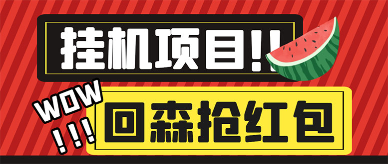 （6304期）外面收费1280的回森抢红包项目，单号5-【脚本详细教程】_免费分享网络创业,副业,信息差项目的老牌资源整合平台！金铲子项目